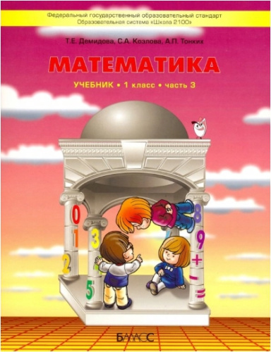 Математика 1 класс. Учебник. В 3-х частях. Часть 3. ФГОС