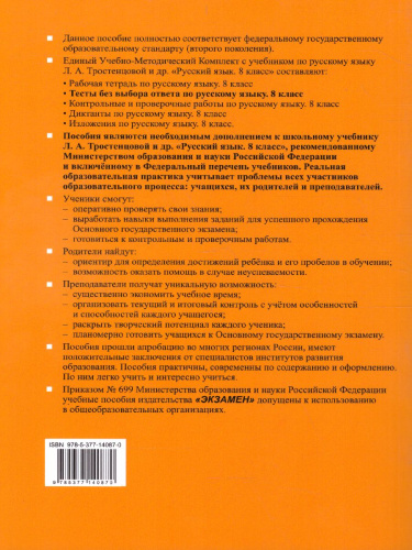 Русский язык 8 класс. Тесты без выбора ответа. К учебнику Л. А. Тростенцовой. ФГОС
