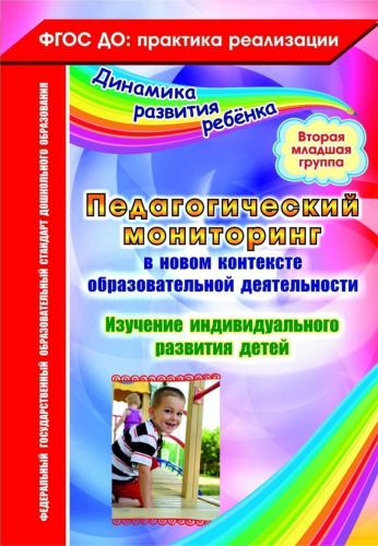 Педагогический мониторинг в новом контексте образовательной деятельности. Изучение индивидуального развития детей. Вторая младшая группа