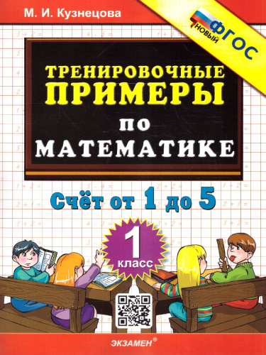 Тренировочные примеры по математике 1 класс. Счет от 1 до 5 ФГОС