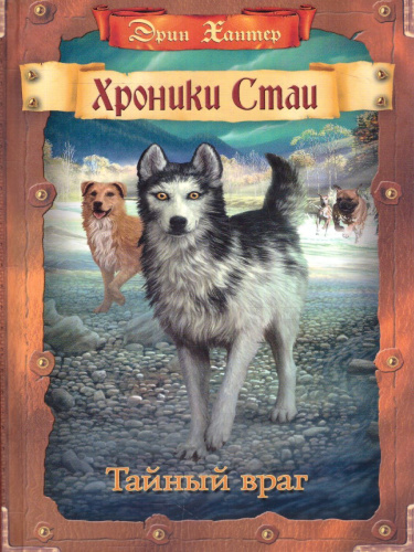 Хроники стаи. Тайный враг