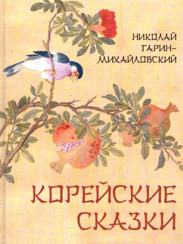Корейские сказки
