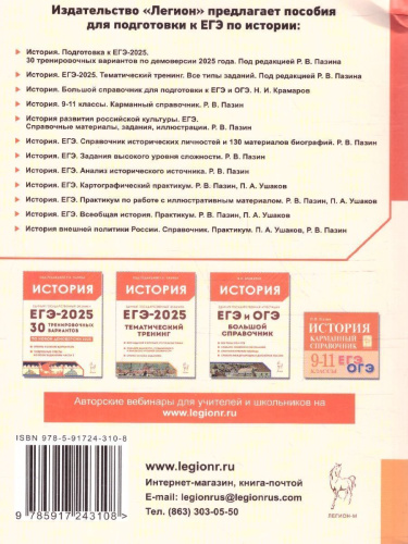 ЕГЭ-2025. История. Тематический тренинг