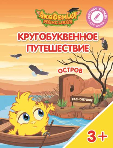 Кругобуквенное путешествие. Остров Р. Пособие для детей 3-5 лет