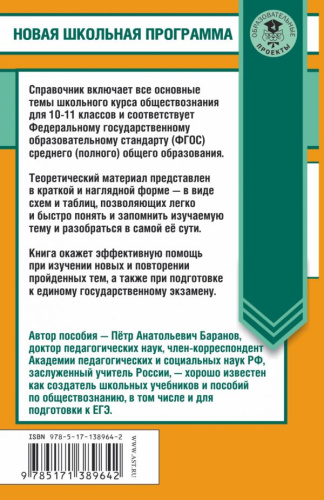 ЕГЭ. Обществознание в таблицах и схемах 10-11 классы. Справочное пособие