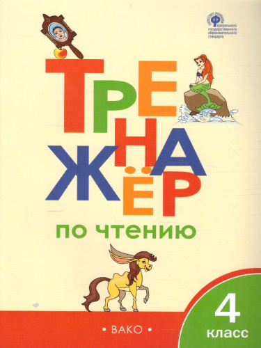 Тренажёр по Чтению 4 класс. ФГОС