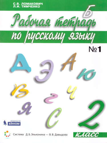 Русский язык 2 класс. Рабочая тетрадь в 2-х частях. Часть 1. ФГОС