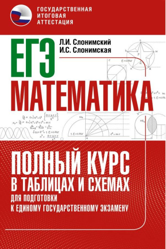 ЕГЭ. Математика. Полный курс в таблицах и схемах для подготовки к ЕГЭ