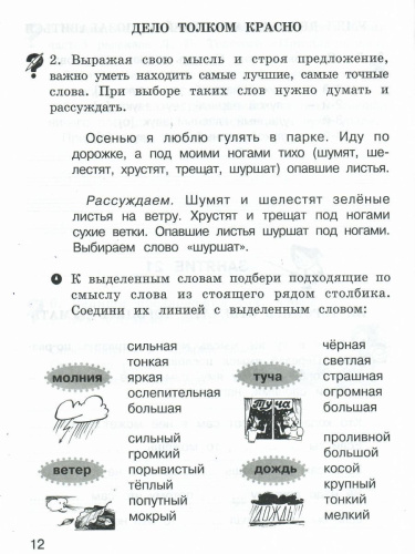 Школа развития речи 1 класс. Юным умникам и умницам. Рабочая тетрадь. Часть 2. ФГОС