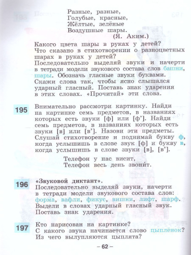 Подготовка к обучению письму и чтению 1 класс. Звуки речи, слова, предложения. В 2-х частях. Часть 2