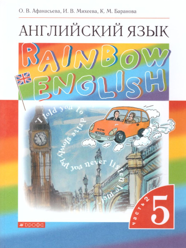 Английский язык 5 класс Rainbow English. Учебник. В 2-х частях. Часть 2. Вертикаль. ФГОС