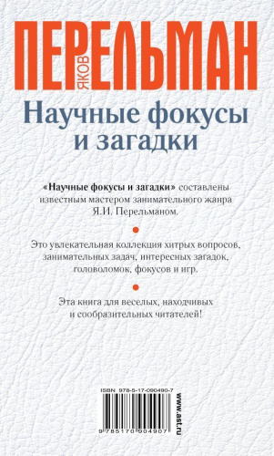 Научные фокусы и загадки
