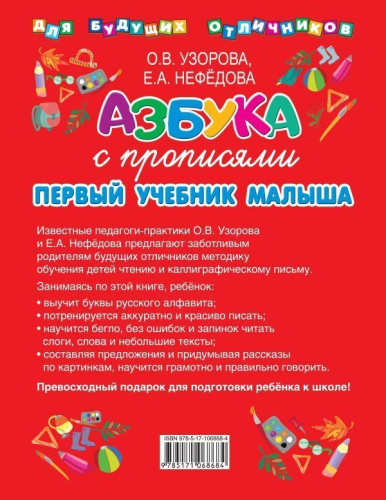 Азбука с прописями. Первый учебник малыша