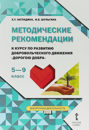 Методические рекомендации для организации занятий курса по развитию добровольческого движения "Дорогою добра" 5-9 класс.