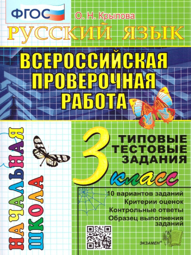 ВПР Русский язык 3 класс. Типовые тестовые задания. 10 вариантов. ФГОС