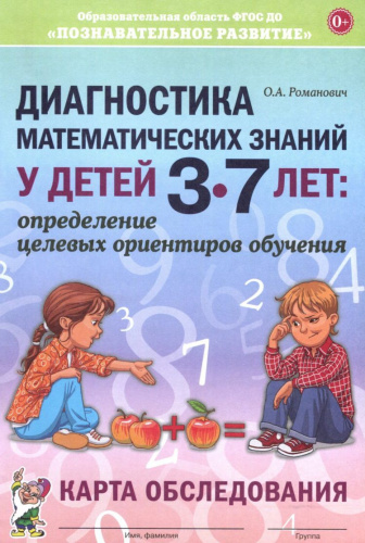 Диагностика математических знаний у детей 3-7 лет. Определение целевых ориентиров обучения. Карта обследования