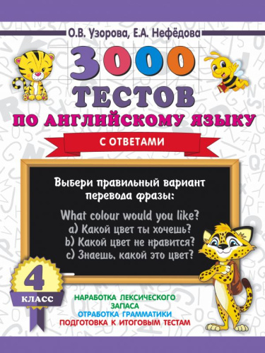 3000 тестов по английскому языку 4 класс. 3000 примеров для начальной школы