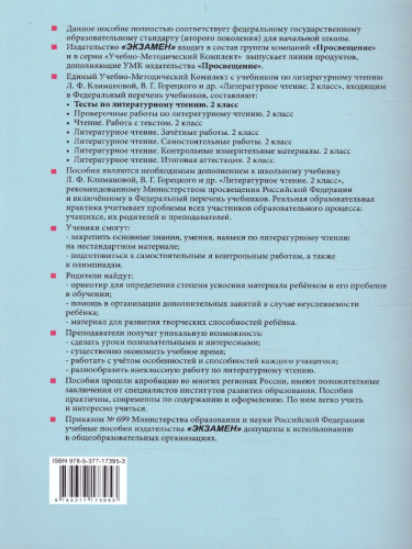 Литературное чтение 2 класс. Тесты. ФГОС