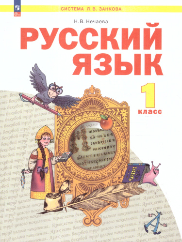 Русский язык 1 класс. Учебное пособие. ФГОС