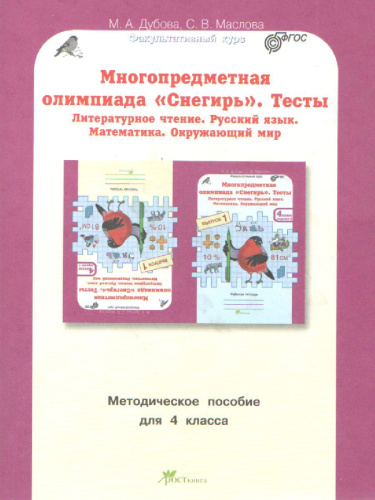 Многопредметная олимпиада "Снегирь" 4 класс. Методическое пособие. Выпуск 1