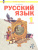 Русский язык 1 класс. Учебное пособие. ФГОС