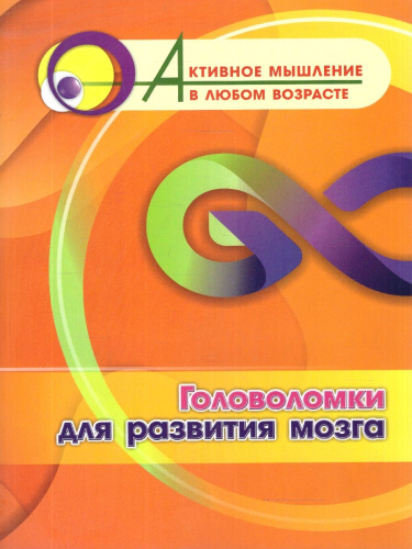 Головоломки для развития мозга. Активное мышление в любом возрасте
