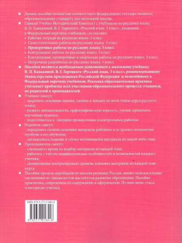 Русский язык 3 класс. Проверочные работы. К учебнику В. П. Канакиной, В. Г. Горецкого. ФГОС Новый
