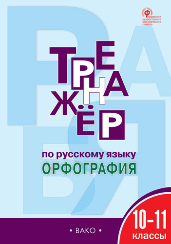 Тренажёр по Русскому языку 10-11 класс. Орфография. ФГОС