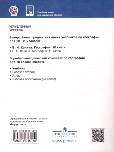 География 10 класс. Углубленный уровень. Учебник. ФГОС