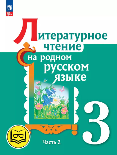 Литературное чтение на родном русском языке. 3 класс. Учебное пособие. В 2 частях. Часть 2 (для слабовидящих обучающихся)