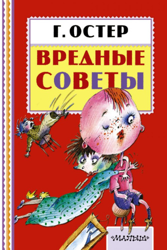Вредные советы. Книжная полка "Малыша"