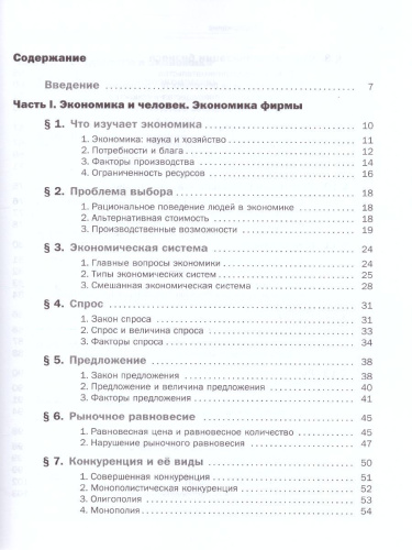 Экономика 10-11 класс. Учебник. ФГОС