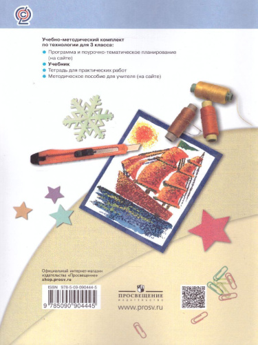 Технология 3 класс. Учебник. ФГОС