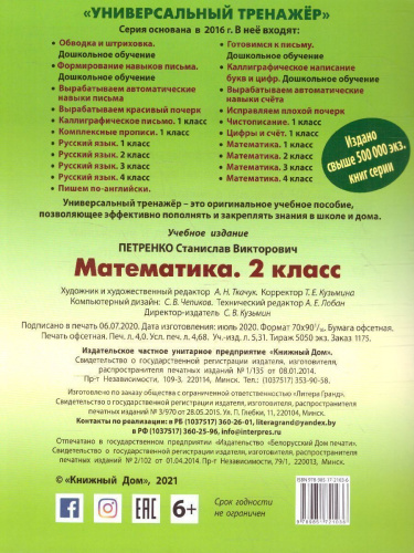 Универсальный тренажёр. Математика. 2 класс (соответствует требованиям ФГОС)