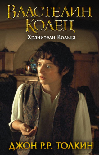 Властелин Колец. Хранители Кольца (нов) / Толкин Кино