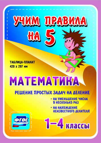 Математика. Решение простых задач на деление: нахождение неизвестного делителя 1-4 класс Таблица-плакат