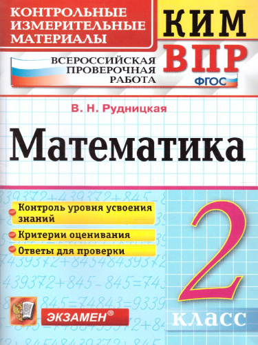 КИМ-ВПР Математика 2 класс ФГОС