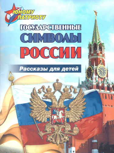Юному патриоту. Государственные символы России. Рассказы для детей