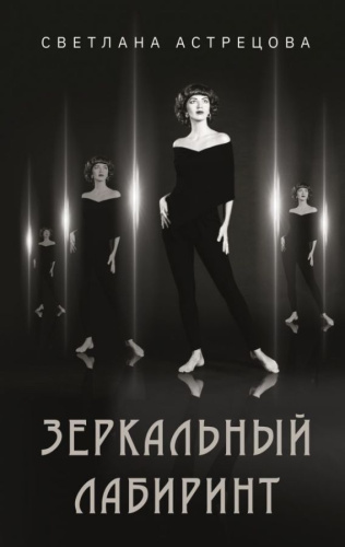 Зеркальный лабиринт / Стихи Рунета