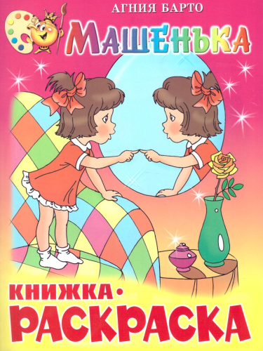 Машенька. Книжка с раскраской