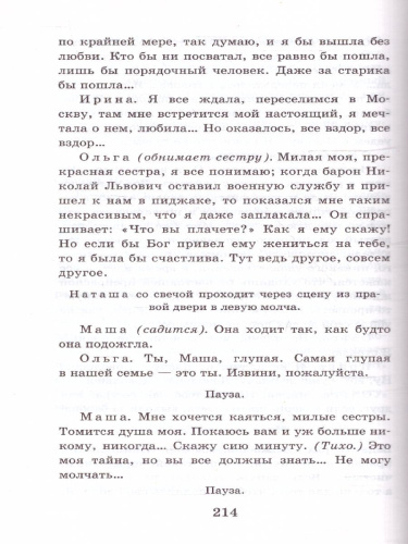 Чайка. Три сестры. Дядя Ваня. Вишневый сад. Школьное чтение