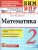 КИМ-ВПР Математика 2 класс ФГОС