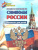 Юному патриоту. Государственные символы России. Рассказы для детей
