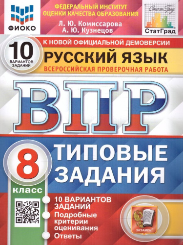 ВПР ФИОКО. Русский язык 8 класс. Типовые задания.10 вариантов