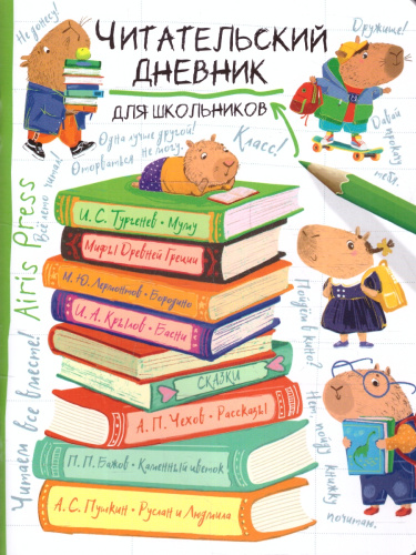 Читательский дневник для школьников 3-5 классы. "Капибара на книгах"