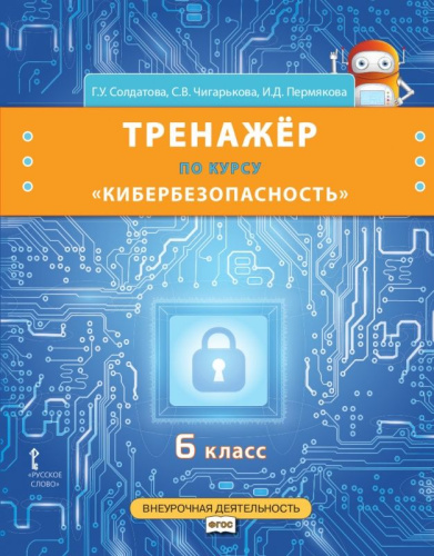 Кибербезопасность. 6 класс. Тренажёр по курсу