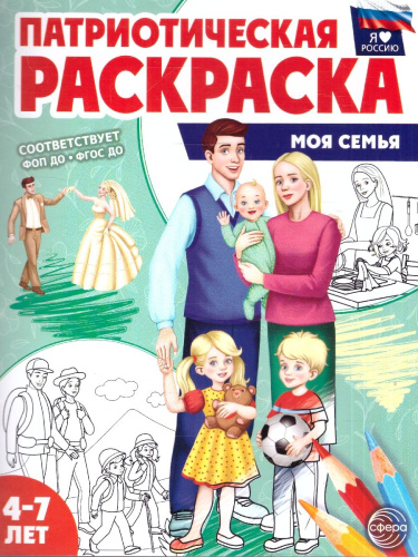 Патриотическая раскраска. Я люблю Россию. Моя семья 4-7 л.