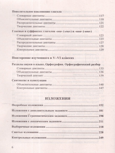 Русский язык 6 класс. Диктанты и изложения. ФГОС Новый