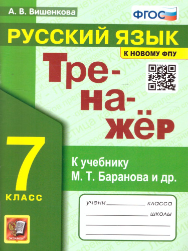 Тренажер по русскому языку 7 класс. ФГОС