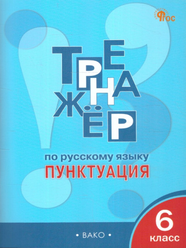 Тренажёр по Русскому языку 6 класс. Пунктуация. Новый ФГОС